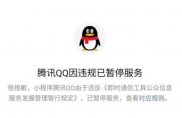 因违反相关规定，腾讯QQ小程序被微信暂停服务